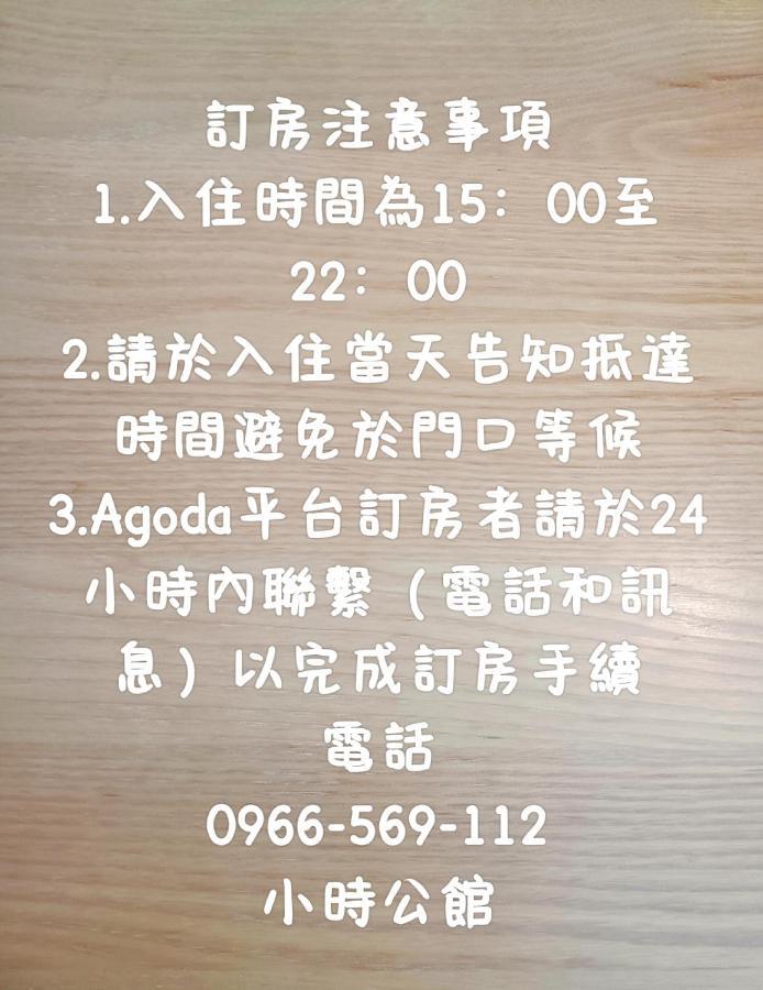 小時公館 Apartamento Yuli Exterior foto